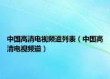 中國高清電視頻道列表（中國高清電視頻道）