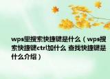 wps里搜索快捷鍵是什么（wps搜索快捷鍵ctrl加什么 查找快捷鍵是什么介紹）