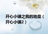 開心小鎮(zhèn)之我的地盤（開心小鎮(zhèn)2）