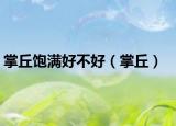 掌丘飽滿好不好（掌丘）