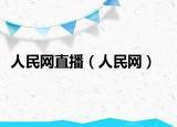 人民網(wǎng)直播（人民網(wǎng)）