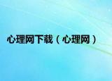 心理網(wǎng)下載（心理網(wǎng)）