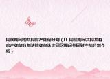 同居期間的共同財(cái)產(chǎn)如何分割（??同居期間共同共有房產(chǎn)如何分割法院如何認(rèn)定同居期間共同財(cái)產(chǎn)的分割介紹）