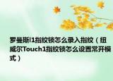 羅曼斯l1指紋鎖怎么錄入指紋（紐威爾Touch1指紋鎖怎么設(shè)置常開模式）