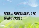 星球大戰(zhàn)星際戰(zhàn)機（星際戰(zhàn)機大戰(zhàn)）
