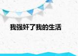 我強(qiáng)奸了我的生活