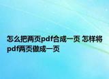 怎么把兩頁pdf合成一頁 怎樣將pdf兩頁做成一頁