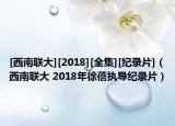 [西南聯(lián)大][2018][全集][紀(jì)錄片]（西南聯(lián)大 2018年徐蓓執(zhí)導(dǎo)紀(jì)錄片）