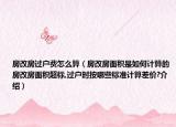 房改房過戶費(fèi)怎么算（房改房面積是如何計(jì)算的房改房面積超標(biāo),過戶時(shí)按哪些標(biāo)準(zhǔn)計(jì)算差價(jià)?介紹）