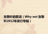 張敬軒的歌詞（Why not 張敬軒2012年發(fā)行專輯）
