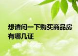 想請(qǐng)問一下購買商品房有哪幾證