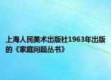 上海人民美術出版社1963年出版的《家庭問題叢書》