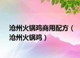 滄州火鍋雞商用配方（滄州火鍋雞）