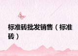 標準磚批發(fā)銷售（標準磚）
