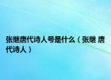 張繼唐代詩人號是什么（張繼 唐代詩人）