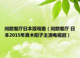 問題餐廳日本版觀看（問題餐廳 日本2015年真木陽子主演電視?。? /></span></a>
                        <h2><a  title=