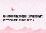 鄭州市高新區(qū)梧桐街（鄭州高新技術產業(yè)開發(fā)區(qū)梧桐辦事處）