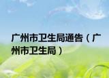 廣州市衛(wèi)生局通告（廣州市衛(wèi)生局）