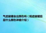 氣虛拔罐會出顏色嗎（陽虛拔罐后是什么顏色詳細介紹）
