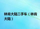 林肯大陸二手車（林肯大陸）