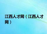 江西人才網(wǎng)（江西人才網(wǎng)）