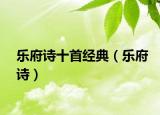 樂府詩十首經典（樂府詩）