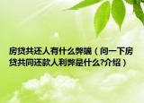 房貸共還人有什么弊端（問一下房貸共同還款人利弊是什么?介紹）
