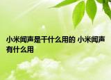 小米聞聲是干什么用的 小米聞聲有什么用