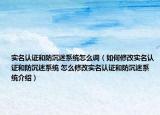 實名認證和防沉迷系統(tǒng)怎么調(diào)（如何修改實名認證和防沉迷系統(tǒng) 怎么修改實名認證和防沉迷系統(tǒng)介紹）