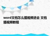 word文檔怎么插視頻進(jìn)去 文檔插視頻教程