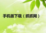 手機版下載（抓抓網(wǎng)）
