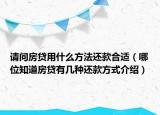 請(qǐng)問房貸用什么方法還款合適（哪位知道房貸有幾種還款方式介紹）