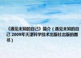 《遇見未知的自己》簡介（遇見未知的自己 2009年天津科學技術出版社出版的圖書）