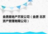 金唐房地產(chǎn)開發(fā)公司（金唐 北京資產(chǎn)管理有限公司）