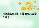 按揭房怎么賣(mài)好（按揭房怎么賣(mài)介紹）