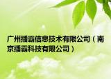 廣州播霸信息技術(shù)有限公司（南京播霸科技有限公司）