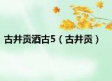 古井貢酒古5（古井貢）