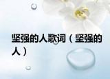 堅(jiān)強(qiáng)的人歌詞（堅(jiān)強(qiáng)的人）