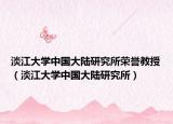 淡江大學(xué)中國大陸研究所榮譽(yù)教授（淡江大學(xué)中國大陸研究所）