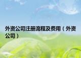 外資公司注冊流程及費用（外資公司）