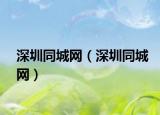 深圳同城網(wǎng)（深圳同城網(wǎng)）