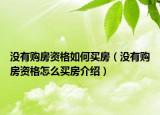 沒(méi)有購(gòu)房資格如何買(mǎi)房（沒(méi)有購(gòu)房資格怎么買(mǎi)房介紹）