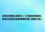 政府征地哪五條批文（??政府征地哪五條批文政府征地需要哪些部門(mén)批準(zhǔn)介紹）