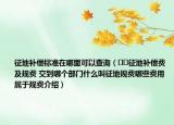 征地補(bǔ)償標(biāo)準(zhǔn)在哪里可以查詢（??征地補(bǔ)償費(fèi)及規(guī)費(fèi) 交到哪個(gè)部門(mén)什么叫征地規(guī)費(fèi)哪些費(fèi)用屬于規(guī)費(fèi)介紹）