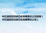 中石油克拉瑪依石化有限責(zé)任公司官網(wǎng)（中石油克拉瑪依石化有限責(zé)任公司）
