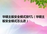 華碩主板安全模式按f幾（華碩主板安全模式怎么進(jìn)）