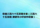 歌曲三百六十五里路文章（三百六十五里路 譚健常小軒創(chuàng)作歌曲）