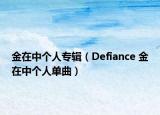 金在中個人專輯（Defiance 金在中個人單曲）