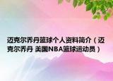 邁克爾喬丹籃球個人資料簡介（邁克爾喬丹 美國NBA籃球運動員）