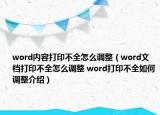 word內(nèi)容打印不全怎么調(diào)整（word文檔打印不全怎么調(diào)整 word打印不全如何調(diào)整介紹）